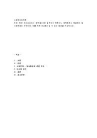 현재 우리나라에서 정책(법)으로 발전하지 못했으나 정책화해서 해결해야 할 사회문제는 무엇