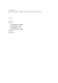 핵심역량이론의 등장배경,개명,특징 및 관련사례를 조사하시오