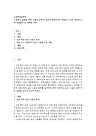 사회복지 실천을 위한 시설의 종류와 자신이 운용하거나 취업하고 싶은 시설에 대해 운영방안 및 계획