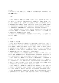프뢰벨 교육 프로그램에 대해 조사하고 프뢰벨 교육 프로그램이 유아의 발달에 미치는 장,단점
