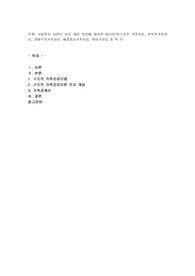 사회복지 실천인 치료 개입 이론에 대하여 정리하기(구조적가족치료)