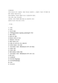 평소에 자주 사용하는 제품 하나를 선정하여 그 제품의 기업이 추구해야 할 STP 전략
