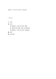 앰블런스 이송기사 업무의 개선방안