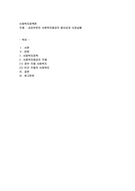 공공부문의 사회복지제공의 필요성과 시장실패