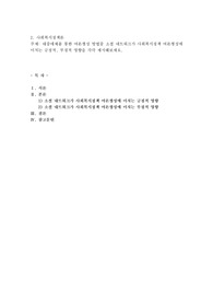 대중매체를 통한 여론형성 방법중 소셜 네트워크가 사회복지정책 여론형성에 미치는 긍정적, 부정적 영향