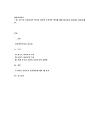 한국의 사회복지의 역사와 서양의 사회복지 역사에 대해 비교하여 차이점