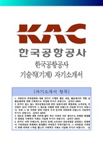 한국공항공사 기술직(기계) 자기소개서