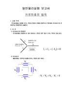 [일반물리실험] 키르히호프 법칙 (A+ REPORT)