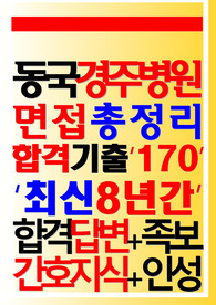 동국대학교경주병원 면접 경주동국대병원 2023