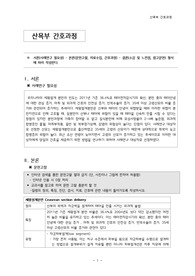여성간호학케이스스터디,여성간호학실습, 여성간호학케이스, 제왕절개케이스, 제왕절개간호, 분만간호, 산부간호,분만간호중재,제왕절개간호진단,제왕절개간호중재