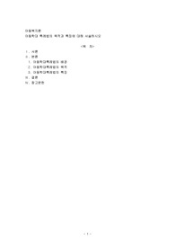 아동학대 특례법의 목적과 특징에 대해 서술하시오