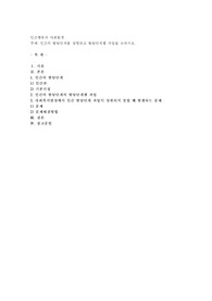 인간의 발달단계를 설명하고 발달단계별 과업을 논하시오