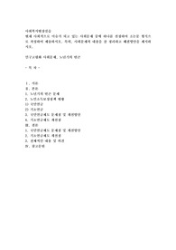 현재 사회적으로 이슈가 되고 있는 사회문제 중에 하나를 선정하여 소논문 형식으로