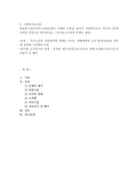 학술연구정보서비스(riss)에서 아래의 논문을 찾아서 사회복지조사 연구의 7단계 과정