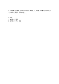 발표불안을 해소하기 위한 방법에 대하여 설명하고, 자신의 경험과 이를 극복하기 위한 방안