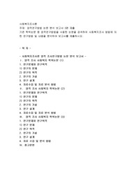 양적연구방법 논문 분석 보고서 3편 제출(논문 1개당 1장 분량)