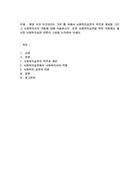 환경 속의 인간이라는 기본 틀 속에서 사회복지실천의 목적과 개념을 그리고 사회복지사의 역할