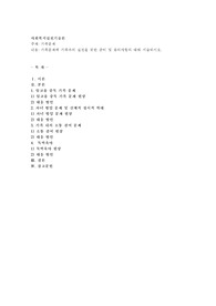 가족문제와 가족과의 실천을 위한 준비 및 유의사항의 대해 서술하시오