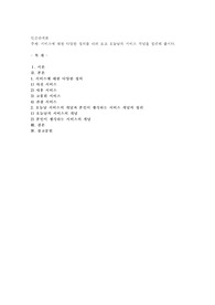 서비스에 대한 다양한 정의를 내려 보고 오늘날의 서비스 개념을 정리해 봅시다