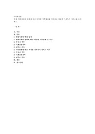 현대사회의 변화에 따른 다양한 가족형태를 정의하고 필요한 가족복지 서비스를 논하세요
