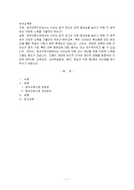 원격교육기관에서는 이러닝 질적 제고와 교육 효과성을 높이기 위해 각 영역에서 어떠한 노력을 기울여야 하는가?