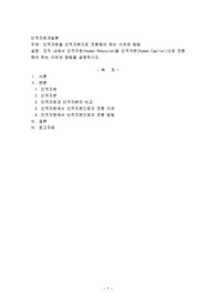 인적자원을 인적자본으로 전환해야 하는 이유와 방법