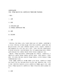 가족을 대상으로 하는 사회복지사의 역할에 대해 작성하세요