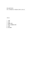 마케팅윤리의 문제점에 대하여 논하시오