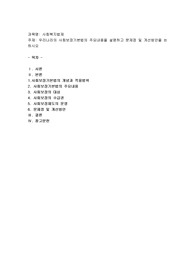 우리나라의 사회보장기본법의 주요내용을 설명하고 문제점 및 개선방안을 논하시오