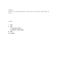 다이어트의 실과 허에 대하여 설명하고 건강을 유지하기 위한 바람직한 다이어트방법