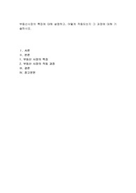 부동산시장의 특징에 대해 설명하고, 어떻게 작동되는지 그 과정에 대해 기술하시오.