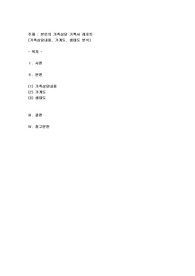 본인의 가족상담 기록서 레포트(가족상담 내용, 가계도, 생태도 분석)