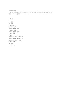 사회복지조사론, 연구계획서를 작성하시오