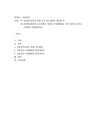  ⑴ 아동음악교육을 위한 음악 교수전략을 정리한 후,  ⑵ 음악활동에서의 교수전략을 적용한 수업계획안을 각각 영아와 유아로  구분하여 작성하십시오.
