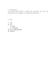 사회복지기관을 선정하여 그 기관에서 하는 사업을 개별, 집단, 가족, 지역사회차원의 접근으로 분류