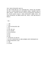 국내외 퇴직준비교육의 실태 조사