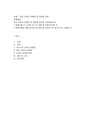 학교 교육의 문제점 및 정상화 방안