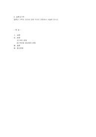 결혼과 가족의 의미에 대해 각자의 관점에서 서술