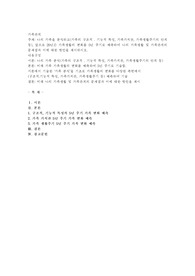 나의 가족을 분석하고(가족의 구조적