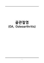 간호학과 과제 실습 케이스스터디 골관절염(OA:osteo arthritis) 간호진단, 과정 4개