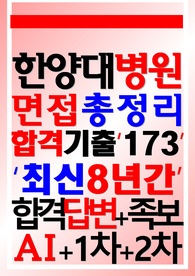 한양대학교병원 면접 한양대병원 2024