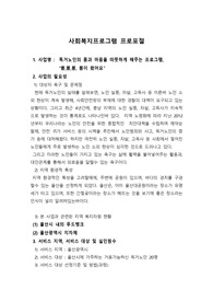 사회복지프로그램 프로포절(독거노인의 몸과 마음을 따뜻하게 해주는 프로그램)