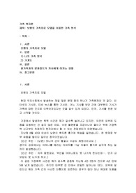 보웬의 가족치료 모델을 이용한 가족 분석