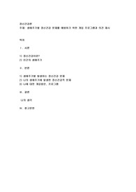 생애주기별 정신건강 문제를 예방하기 위한 개입 프로그램과 의견 제시