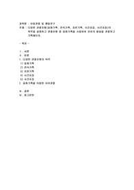 다양한 관찰유형(일화기록, 연속기록, 표본기록, 시간표집, 사건표집)의 목적을 설명하고 관찰유형 중 일화기록