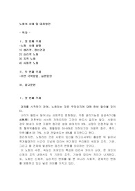 노화의 사례 및 대처방안