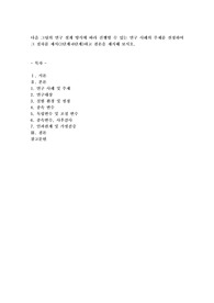 다음 그림의 연구 설계 방식에 따라 진행할 수 있는 연구 사례의 주제를 선정하여 그 절차를 제시 