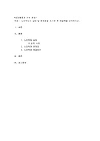 노인학대의 실태 및 문제점을 제시한 후 해결책을 모색하시오