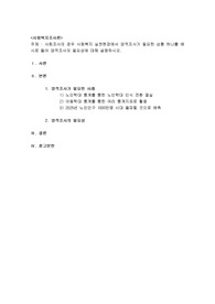 사회조사의 경우 사회복지 실천현장에서 양적조사가 필요한 상황 하나를 예시로 들어 양적조사의 필요성에 대해 설명하시오