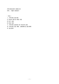 본인이 거주하는 시,군,구를 단위로 하여 지역사회간호과정 사례보고서(서울시 동대문구)